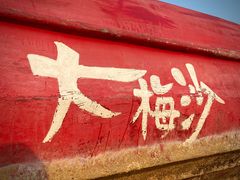 -大梅沙海滨公园