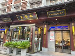 -春发生饭店·非遗(南院门店)