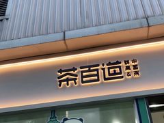 门面-茶百道(春熙路银石广场店)