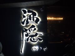 -Joy酒隐(西湖店)