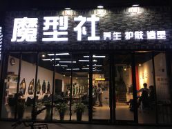 -魔型社