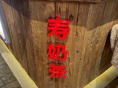 -寿奶茶·鲜奶与茶(合生汇购物中心店)