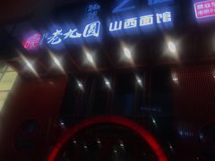 -老九圆山西面馆(CBD店)