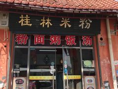 门面-象山桂林米粉(天通苑店)