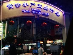 门面-黄沙水产交易市场