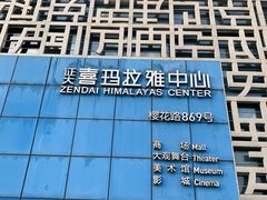 -证大喜玛拉雅中心