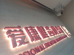 -希玛爱康健口腔(南山海岸城店)