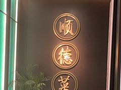 -喜记顺德菜(南昌万象城店)