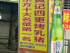 -黄记四更烤乳猪店