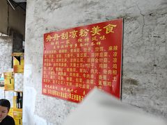 -舟舟刮凉粉