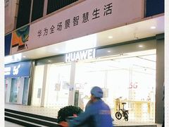 -华为授权体验店(华强北电子广场)