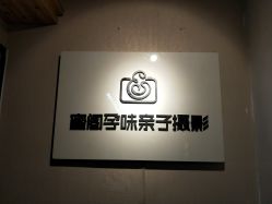 门面-蜜阁孕味亲子摄影(赛高店)