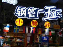 店内环境-钢管厂五区小郡肝串串香(滨江店)