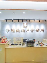 -幸福妈妈月子中心(番禺店)