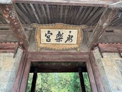 -永乐宫