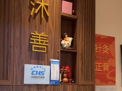 -沐善人家中医·推拿·理疗·三伏灸(新洲店)