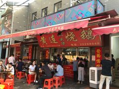 门面-黄连大头华烧鹅店(大良店)