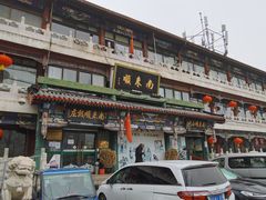 -南来顺饭庄·清真(南菜园店)