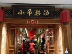 -小吊梨汤·北京菜·烤鸭(双井乐成中心店)