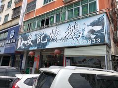 安记烧鹅-安记烧鹅(新桥店)