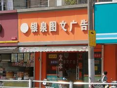 -银泉图文广告(虬江路店)
