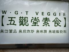 -五观堂素食(新华路店)