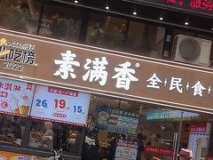 -素满香·Vegan食养自助(天一广场店)