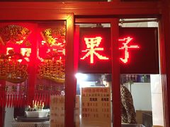 门面-盛扬煎饼果子(总店)