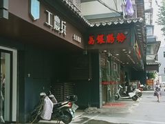 -荔银肠粉·非遗手藝(夫子庙店)