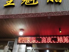 门面-王魁腊汁肉夹馍(柿园路店)