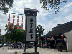 -绍兴鲁迅故里·沈园景区