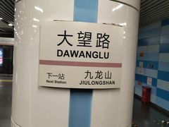-大望路(地铁站)