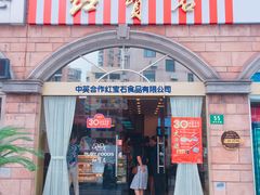 -红宝石·鲜奶小方·海派西点房(南丹店)