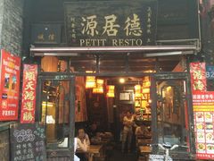 门面-德居源