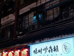 -胡犇嗲单车烧烤(坡子街店)