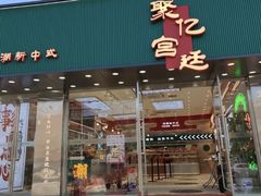 门面-智盛宫廷糕点(金顶街店)
