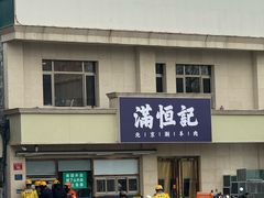 -牛街清真满恒記(平安里西大街店)