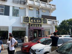 门面-老毛手抓·盐池滩羊非遗手抓(宁夏总店)