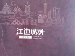 -江边城外烤全鱼(世茂广场店)
