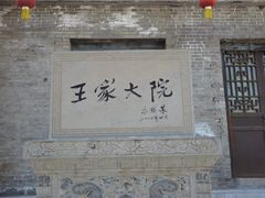 -山西王家大院