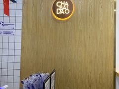 -茶百道(锦江华熙528店)