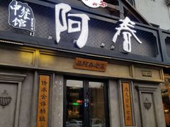 门面-阿春传统老菜馆(民航路店)