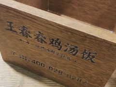 -王春春鸡汤饭(上海中海环宇城店)