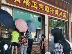 门面-广场正宗原汁薏米店