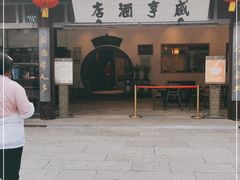 -咸亨酒店