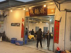 -烧鹅妹饭店