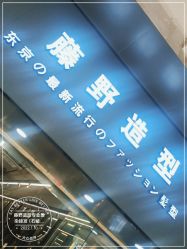 -藤野造型专业烫染接发