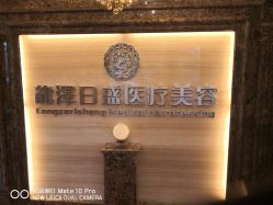 -龙泽日盛医疗美容
