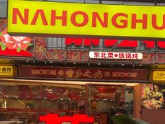 -那红花·东北菜铁锅炖(仙林金鹰店)