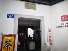-潘玉麟糖粥